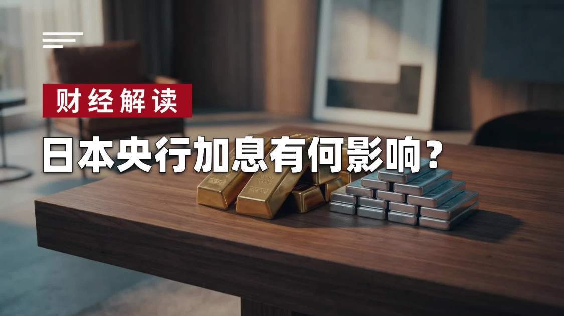 日本央行加息有何影响？