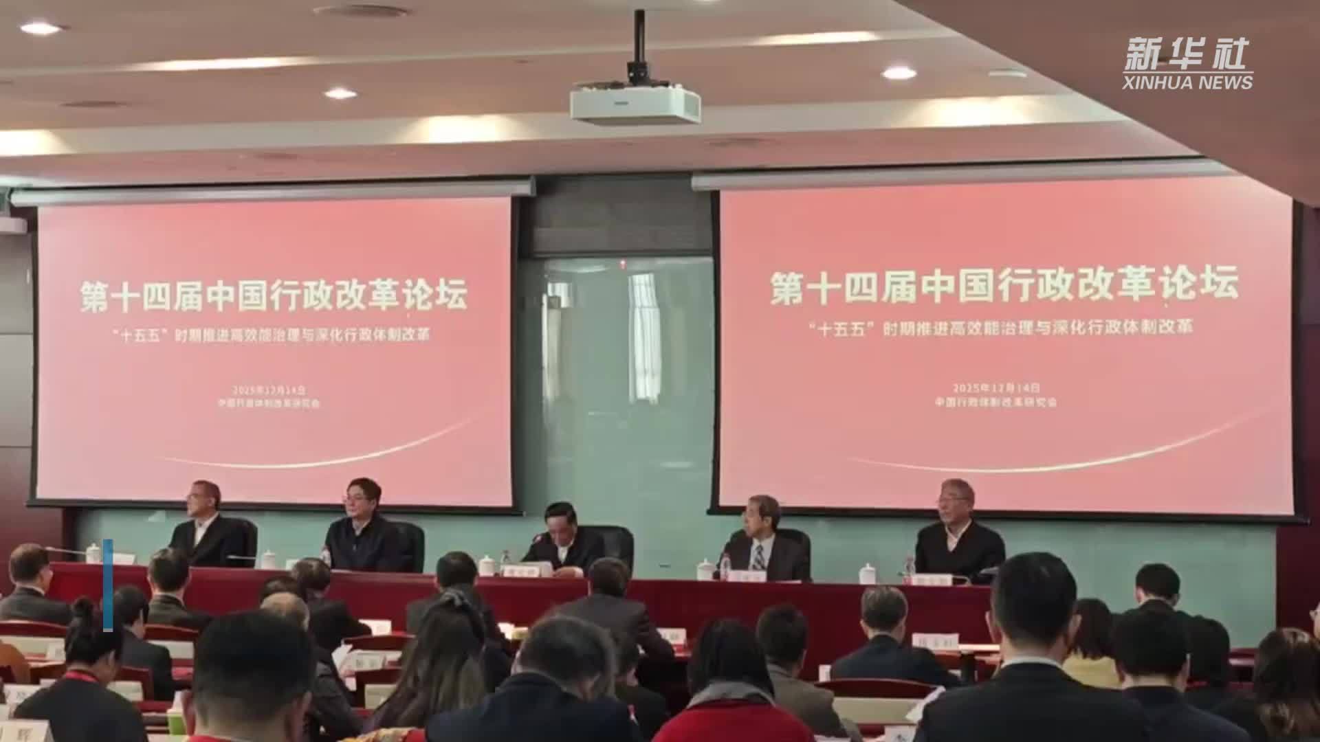 第十四届中国行政改革论坛在京举行