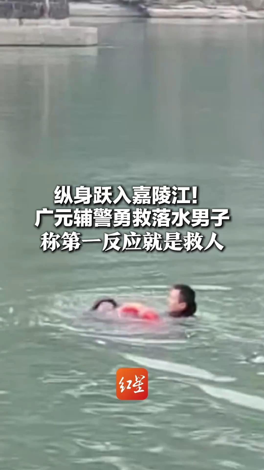 纵身跃入嘉陵江！广元辅警勇救落水男子  称第一反应就是救人“我江边长大，又是退役军人”