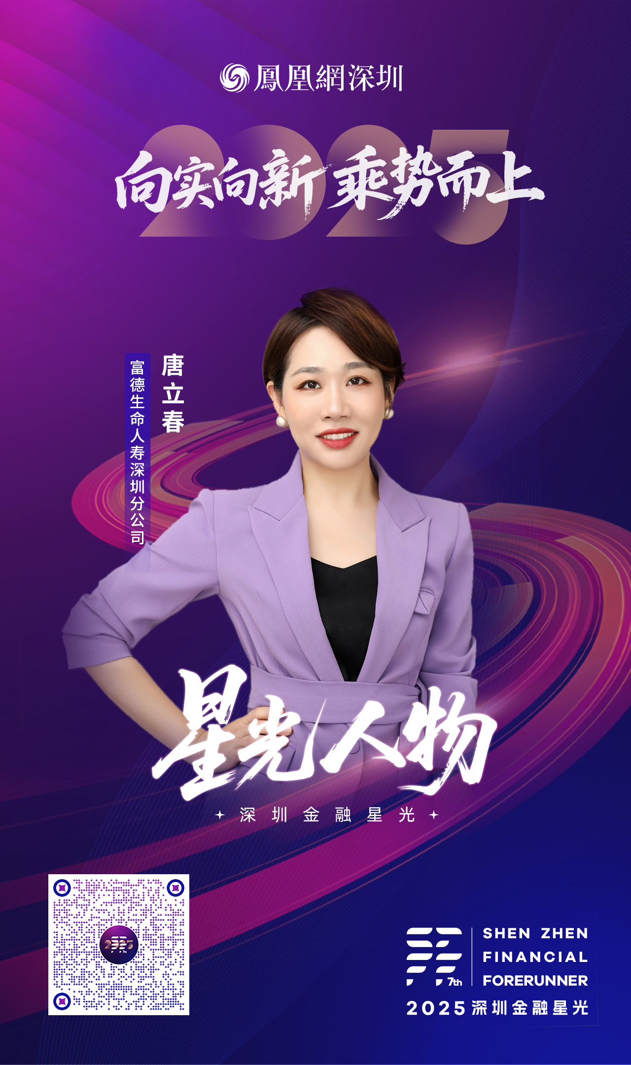 SZFF&middot;2025深圳金融星光｜富德生命人寿保险股份有限公司深圳分公司唐立春