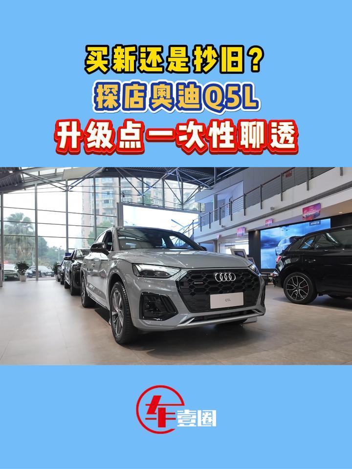 奥迪Q5L到底怎么选？新、老款对比给你说透