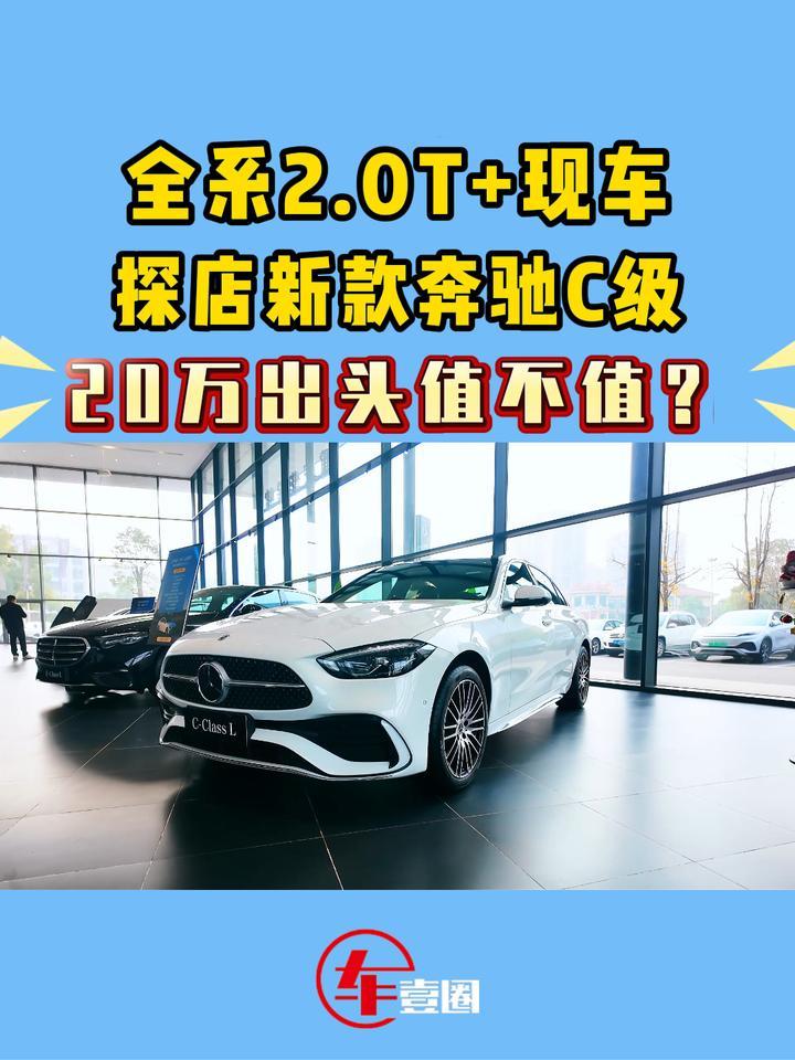 还考虑小米SU7？探店新款奔驰C级