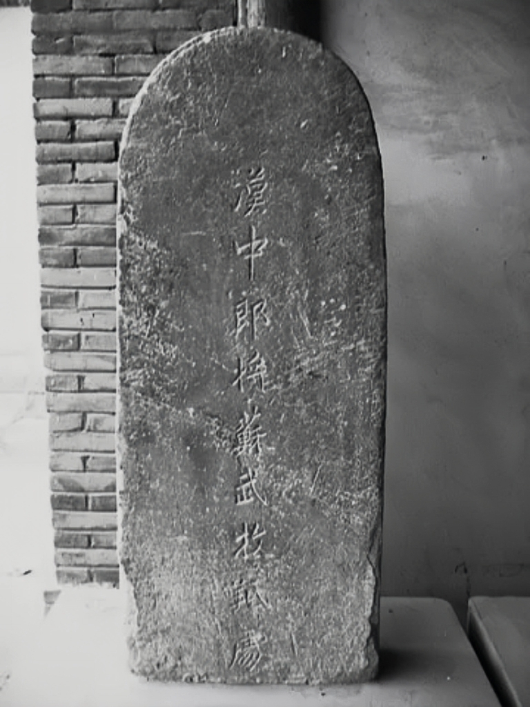 明代碑石《汉中郎将苏武牧羝处》