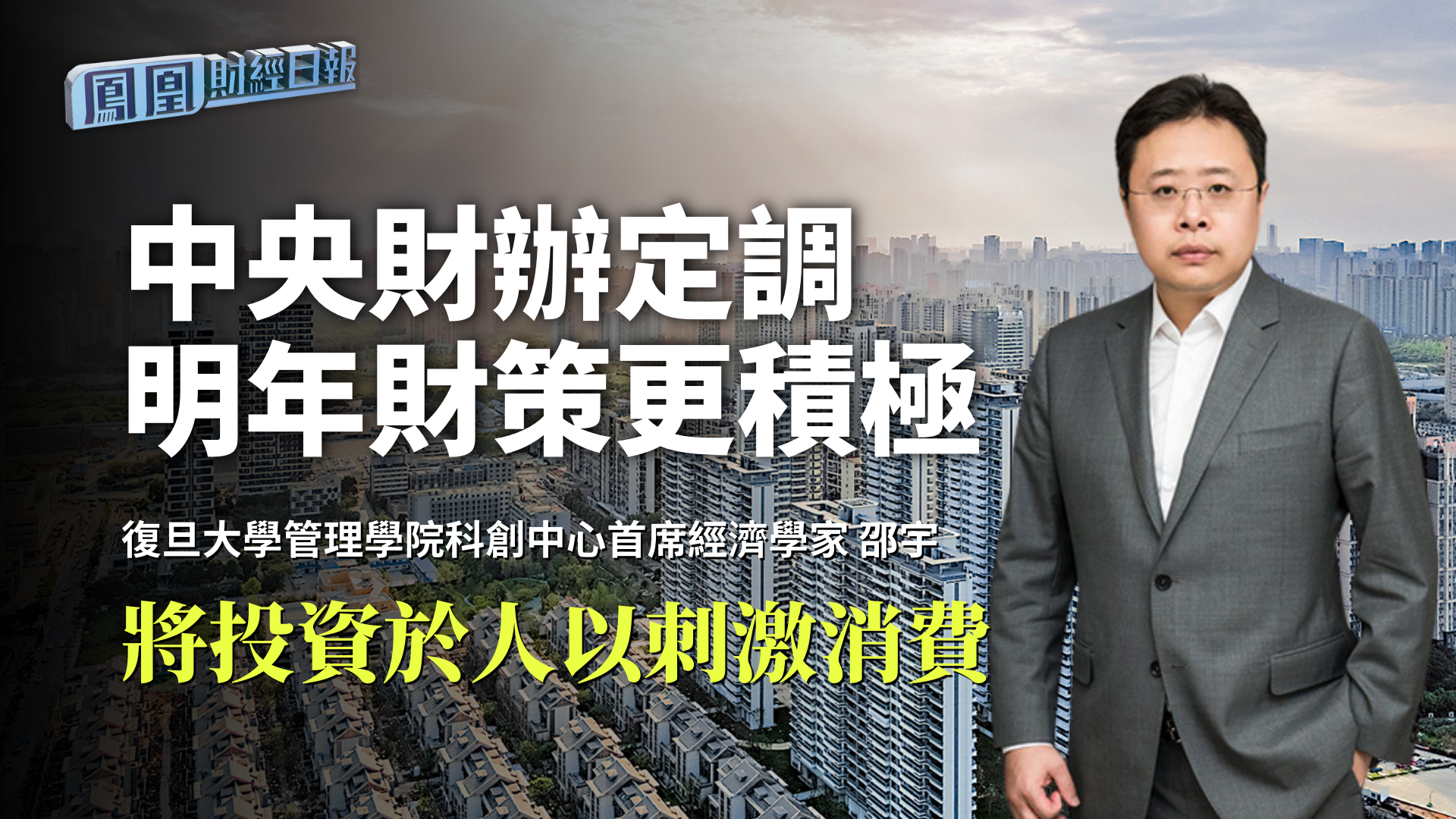 中央财办定调明年财策更积极 邵宇：将投资于人以刺激消费