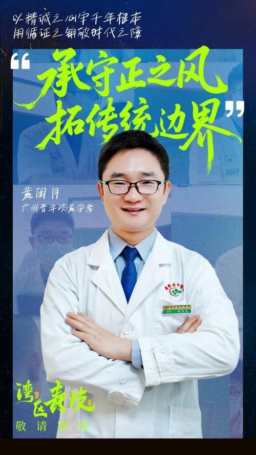 图 青年岐黄学者黄闰月