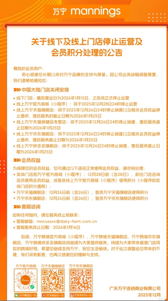 超120间分店！万宁宣布将关闭内地所有门店及线上商城