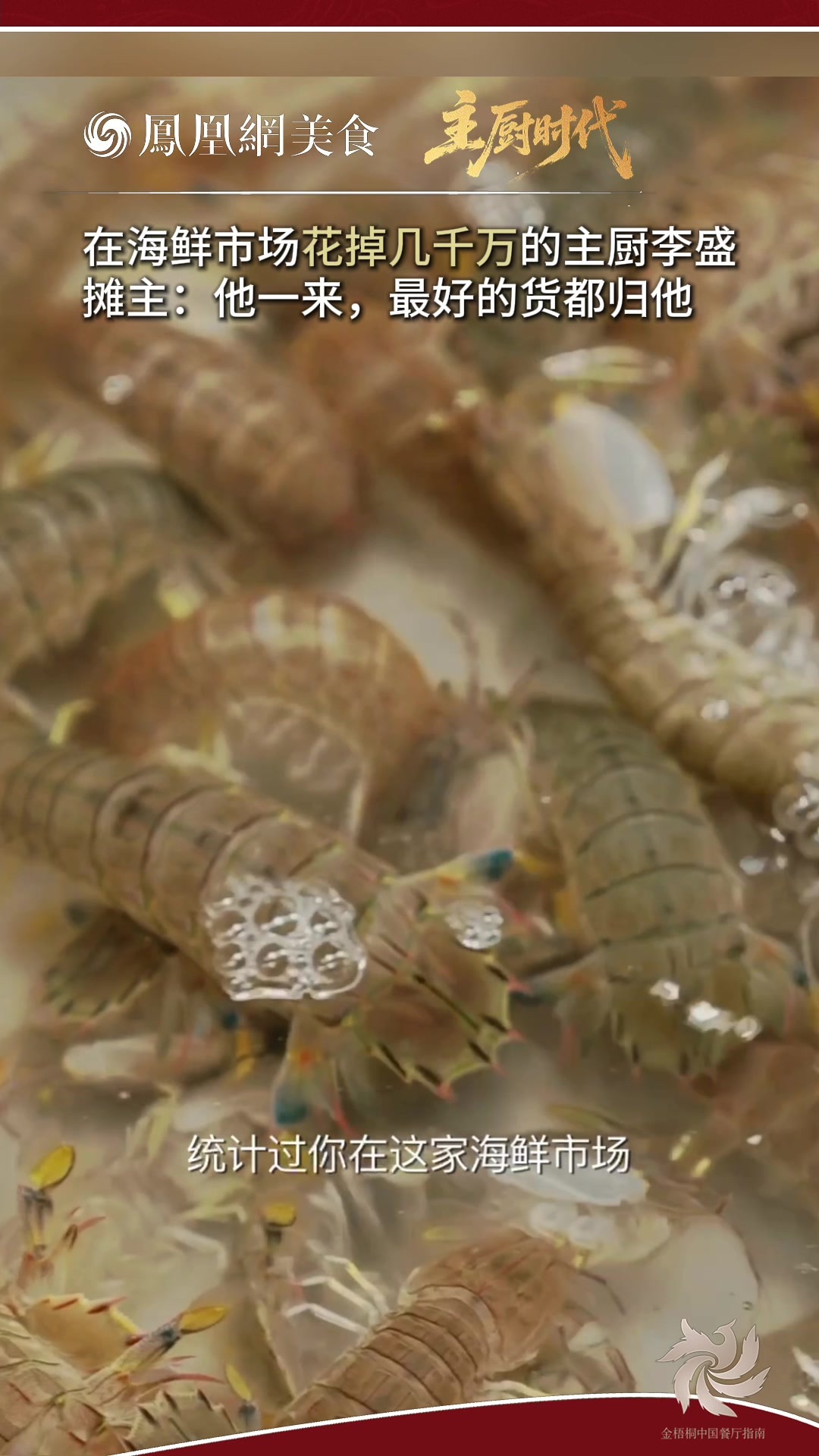 主厨时代丨在海鲜市场花掉几千万，摊主：他一来，最好的货都归他