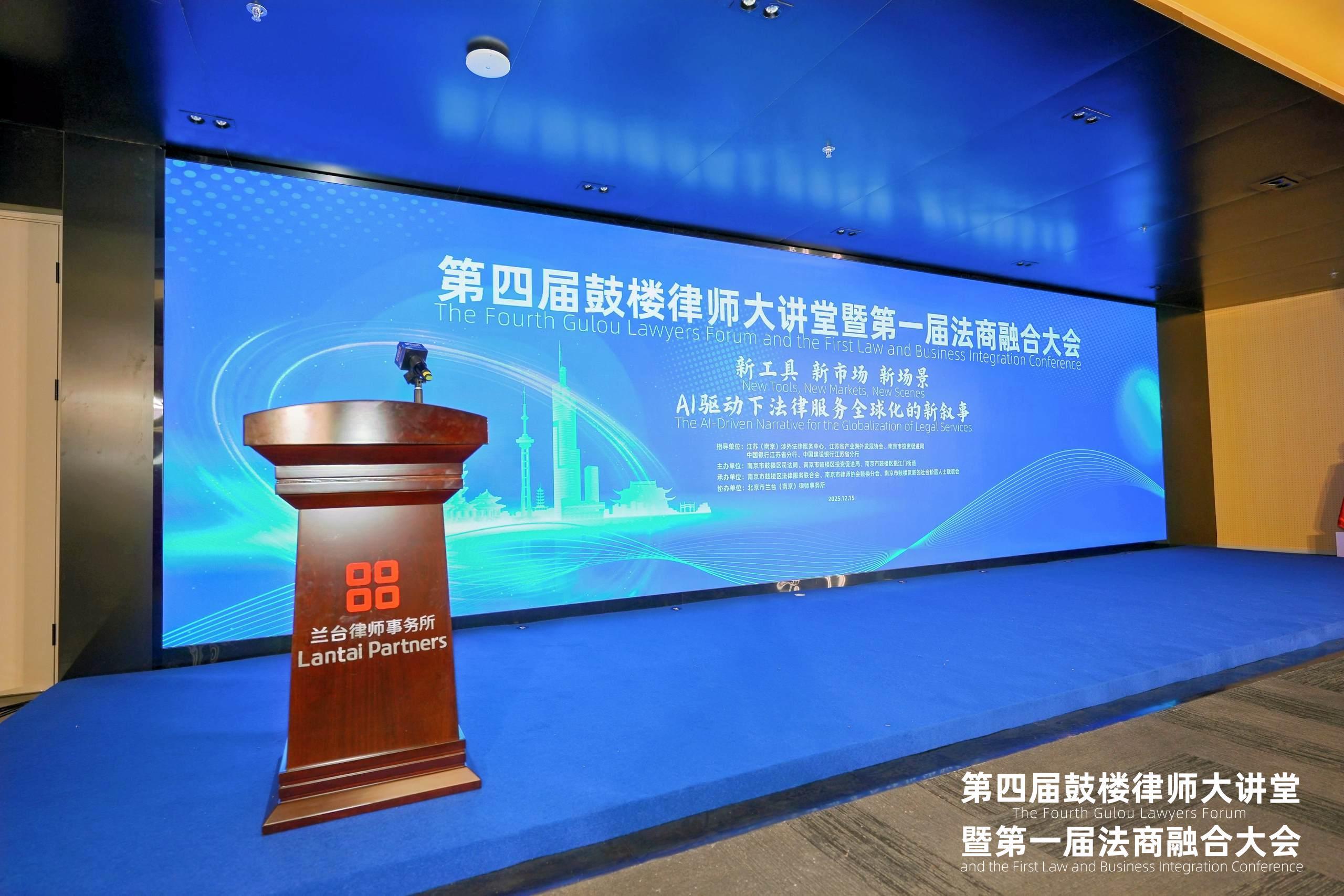 第四届鼓楼律师大讲堂暨第一届法商融合大会成功举办