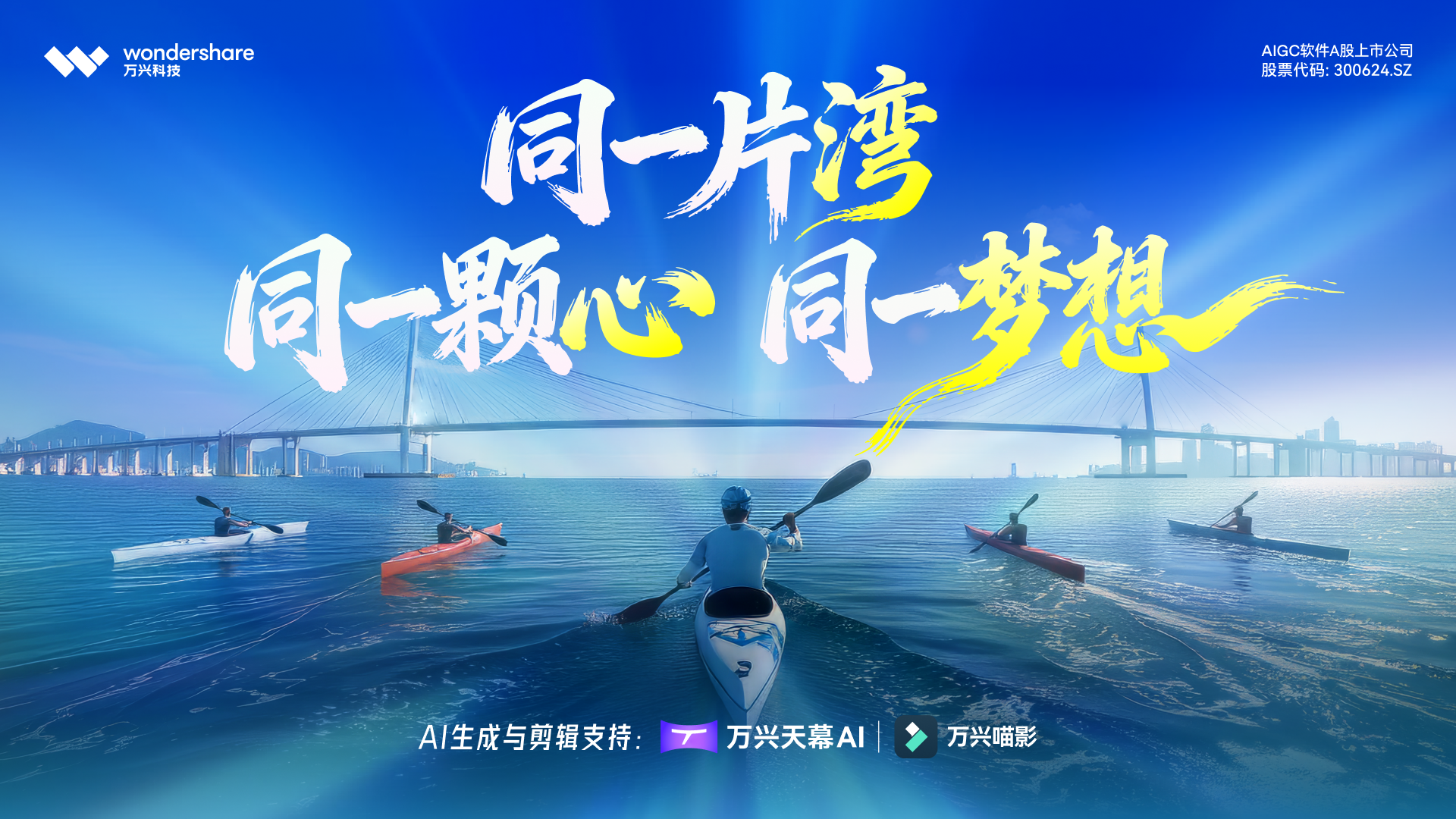 （万兴科技联合深圳广电，献礼第十五届全运会和第十二届残特奥会）