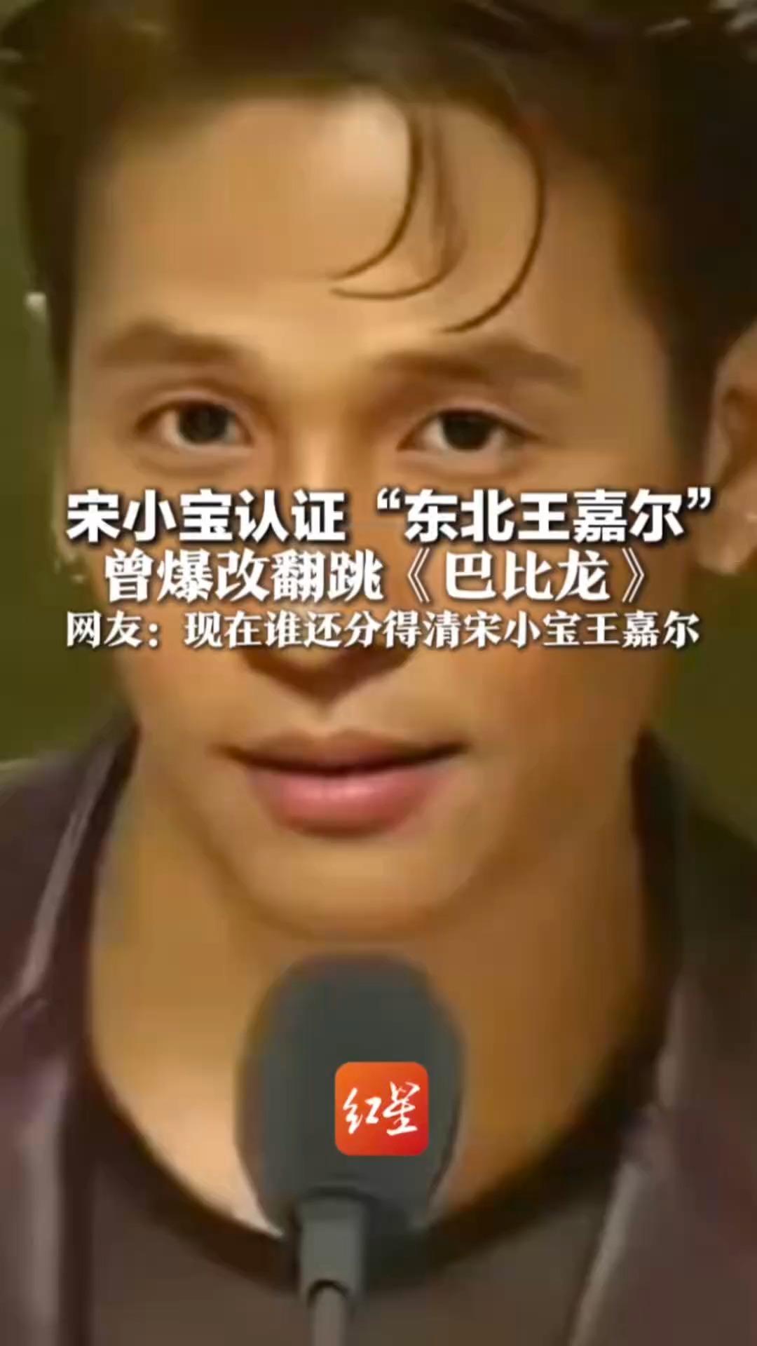 “是王嘉尔不？”“对”宋小宝认证“东北王嘉尔”曾爆改翻跳《巴比龙》 网友：现在谁还分得清宋小宝王嘉尔