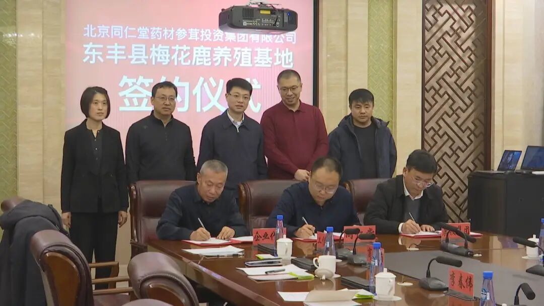 辽源市东丰县举行梅花鹿养殖基地项目签约仪式