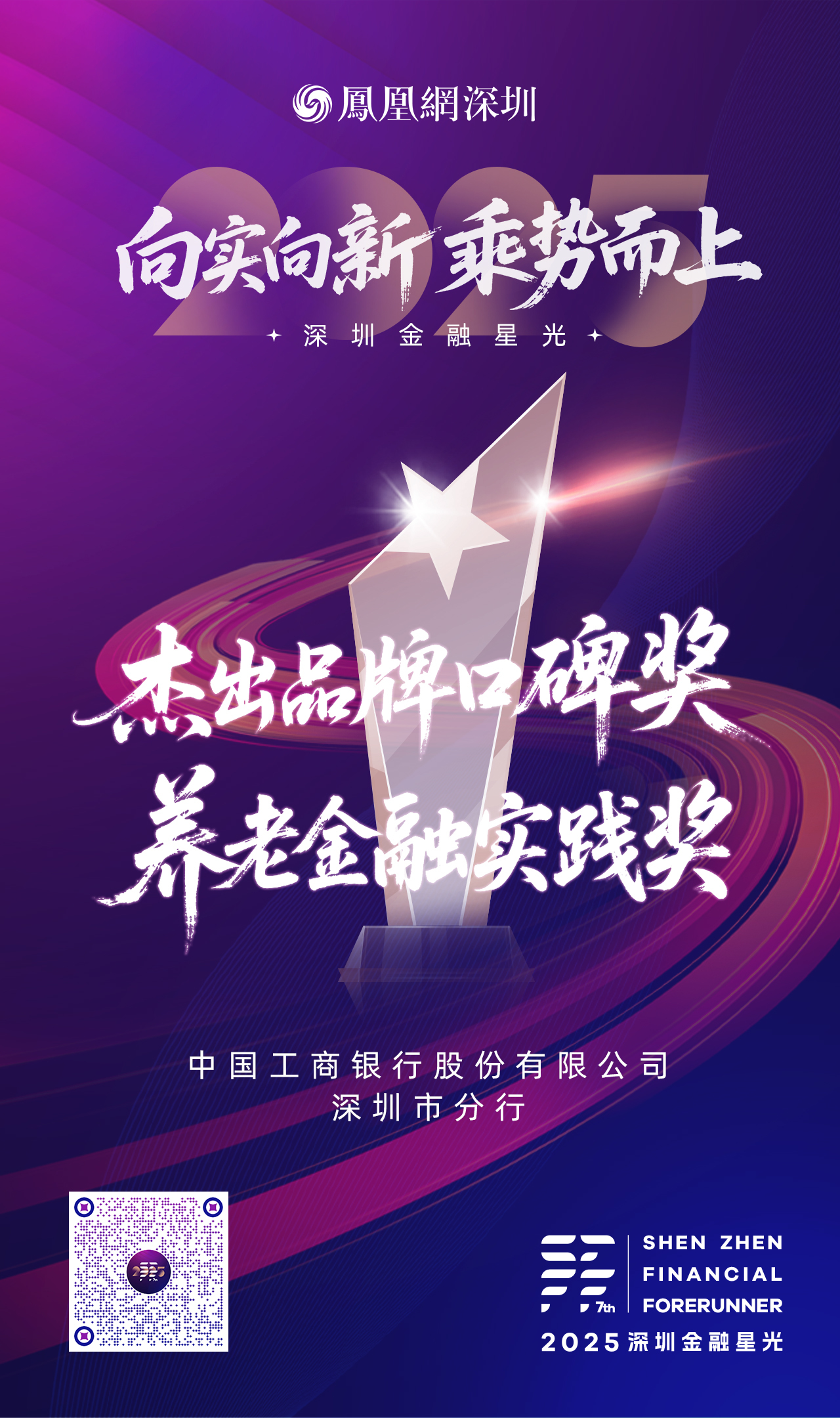 SZFF&middot;2025深圳金融星光｜中国工商银行股份有限公司深圳市分行荣膺2025养老金融实践奖和杰出品牌口碑奖两项大奖