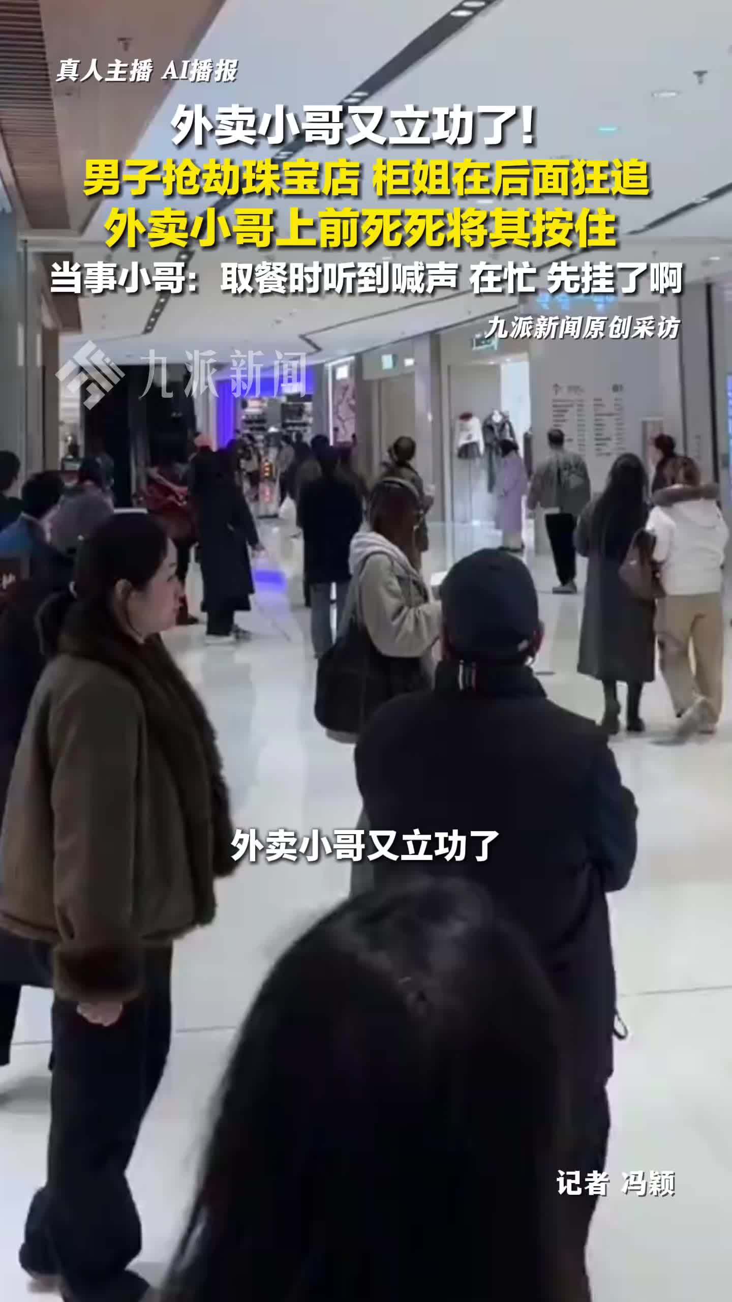 外卖小哥回应按住抢金店男子：取餐时听到喊声