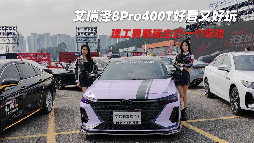 艾瑞泽8Pro400T好看又好玩，理工男主打一个听劝