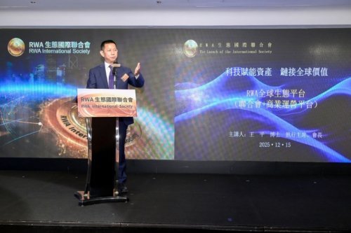 “RWA生态国际联合会”成立新闻发布会在香港举行