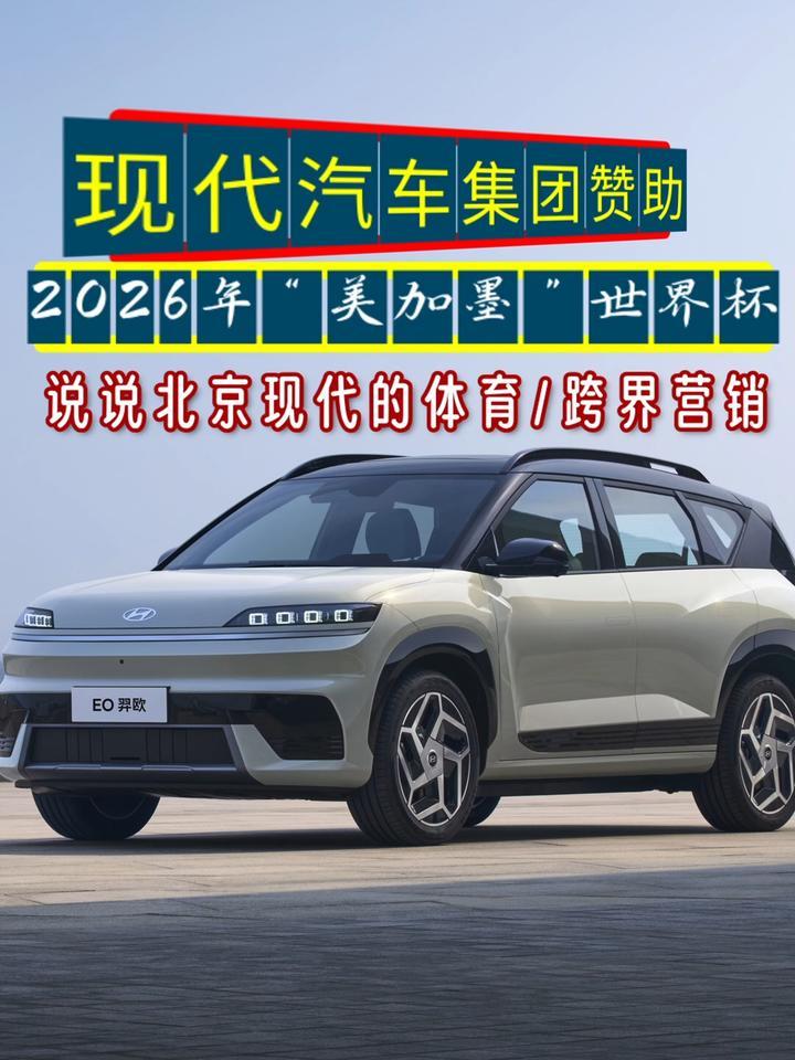 现代汽车集团赞助2026美加墨世界杯，说说北京现代的体育跨界营销