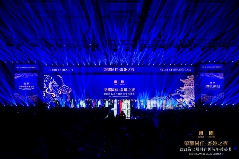 共筑健康中国，绽放东方美学：“荣耀同佳&middot;盖娅之夜”璀璨启幕