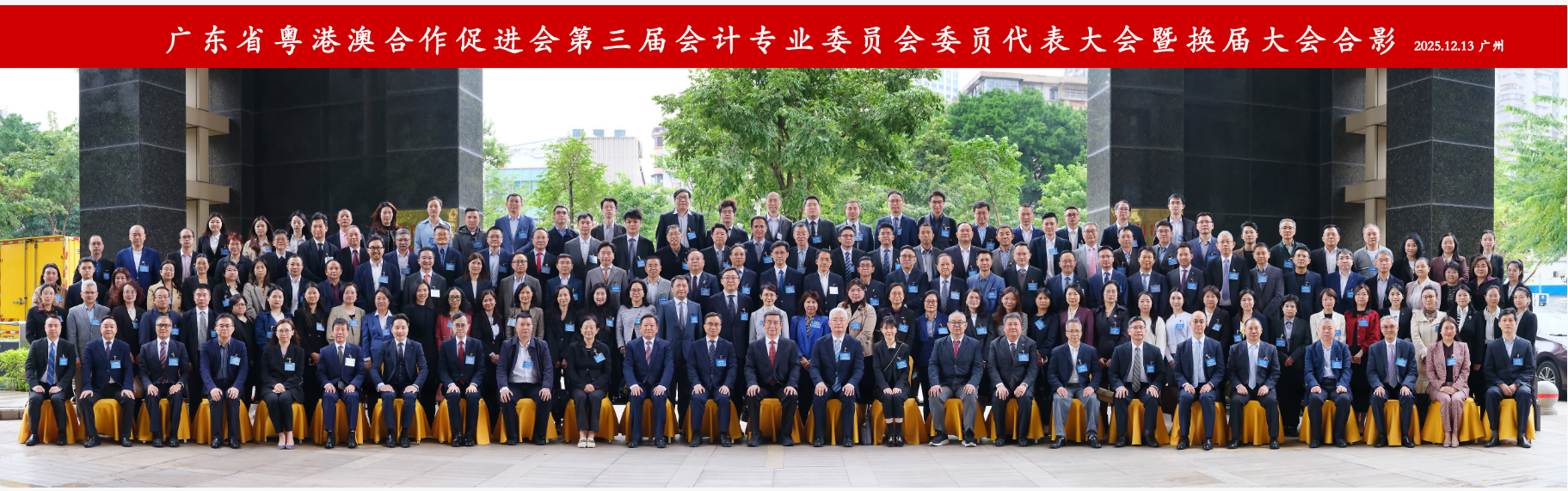 图:广东省粤港澳合作促进会第三届会计专业委员会委员代表大会暨换届大会合影