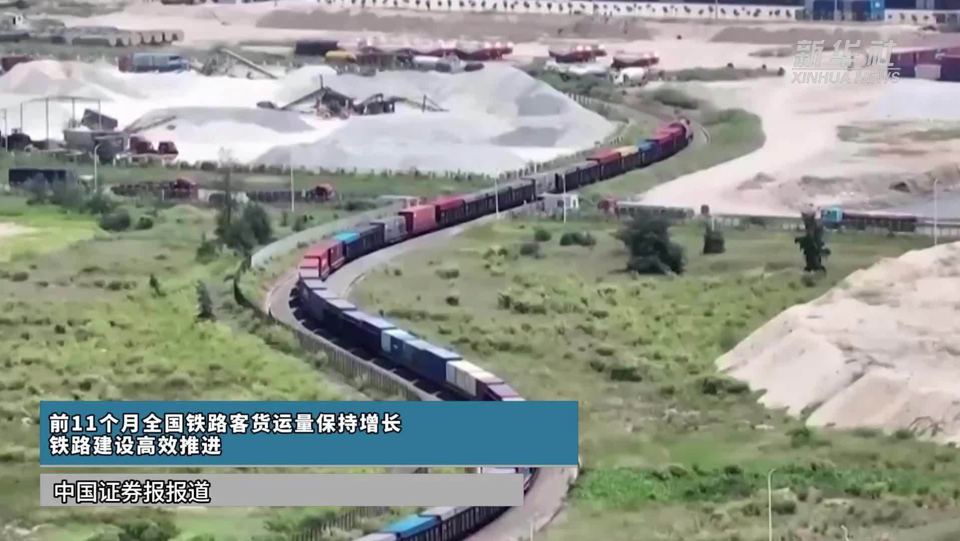 前11个月全国铁路客货运量保持增长 铁路建设高效推进