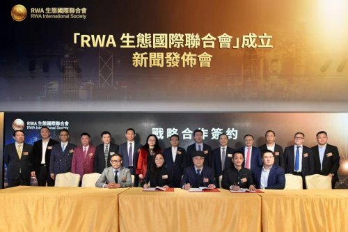 “RWA生态国际联合会”成立新闻发布会在香港举行