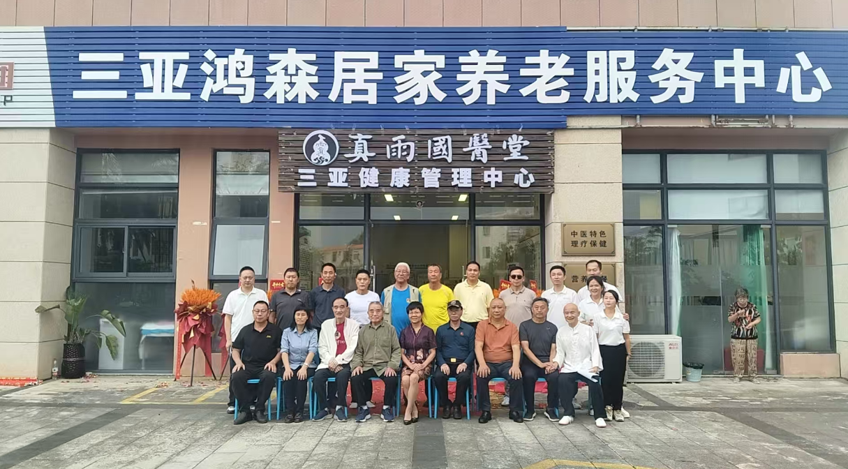 暖冬三亚情意浓！致敬自贸港封关&middot;慰问革命老候鸟暨真雨国医堂三亚分院温馨启幕