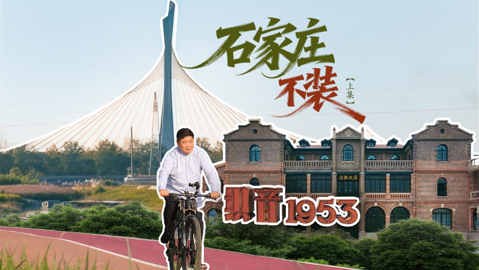 凤凰网大型文旅纪录片《石家庄不装》｜沉默或许是石家庄最深沉的表达