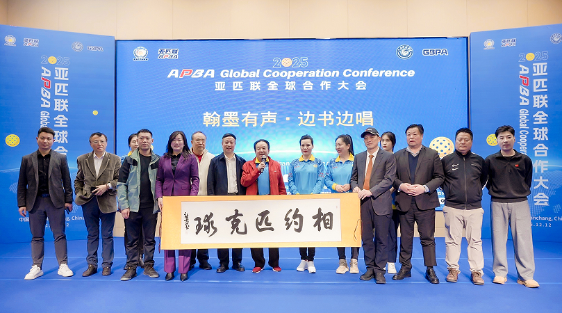 亚匹联2025全球合作大会在江西科技学院举办