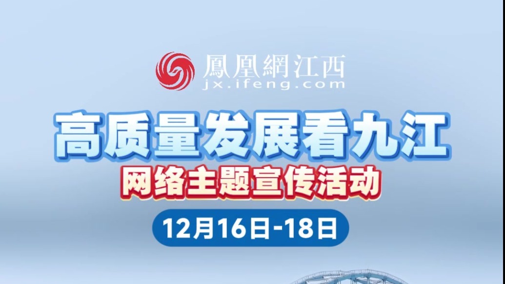 12月16日至18日，“高质量发展看九江”网络主题宣传活动将在江西九江拉开帷幕