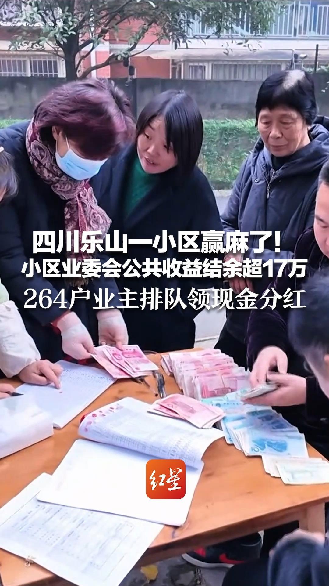 四川乐山一小区赢麻了！小区业委会公共收益结余超17万 264户业主满脸笑容排队领现金分红