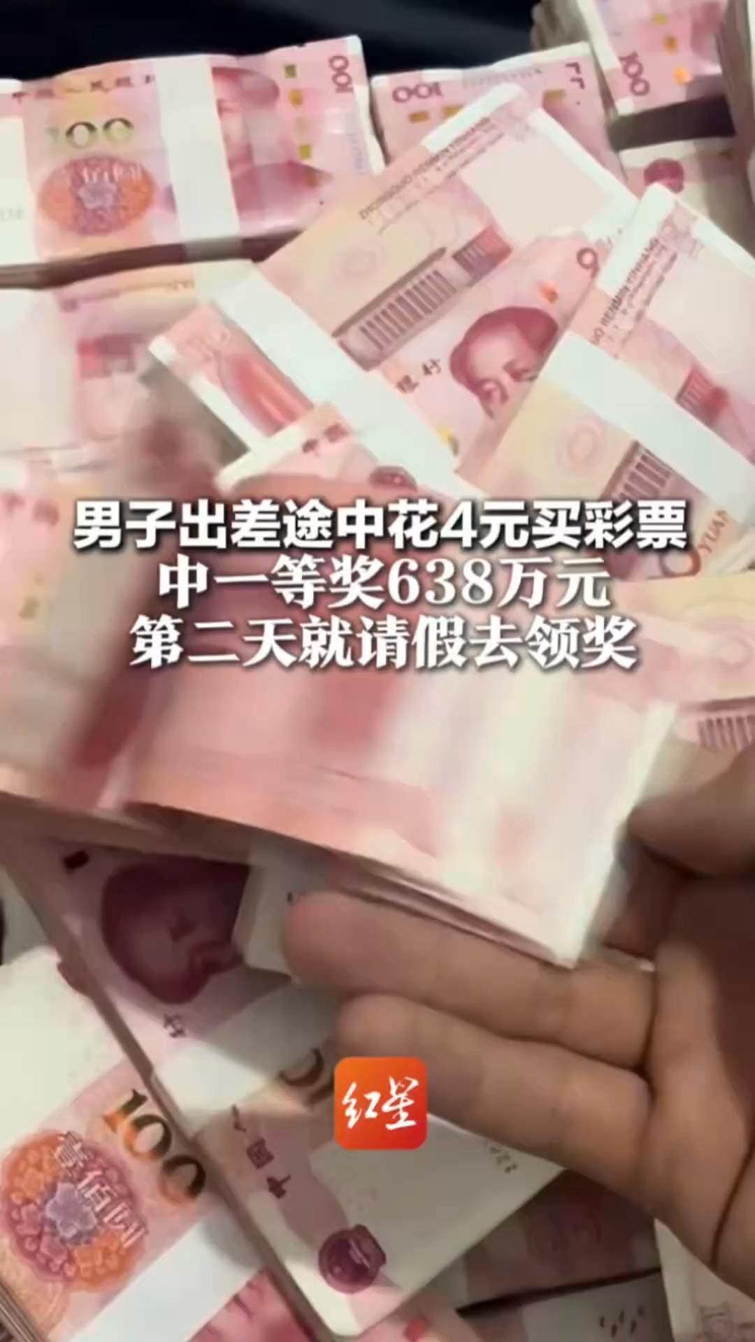 男子出差途中花4元买彩票 中一等奖638万元 第二天就请假去领奖 “这笔钱能彻底改变一家人的生活”