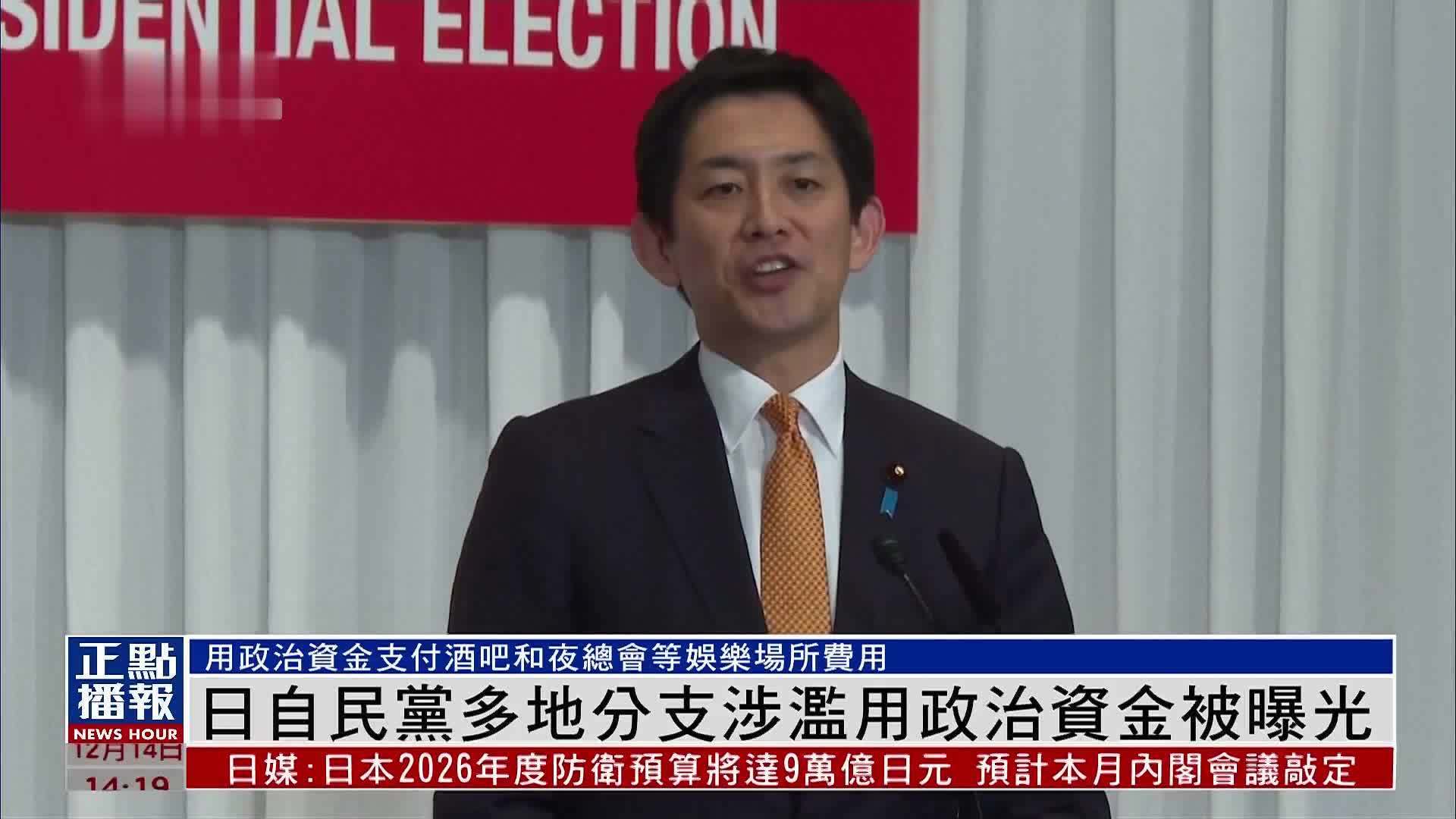 日本自民党多地分支涉滥用政治资金被曝光
