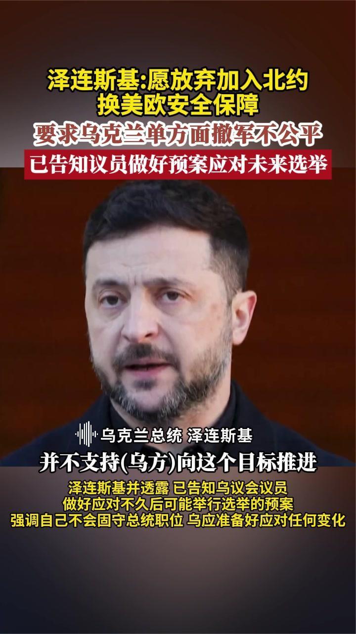 泽连斯基：愿放弃加入北约换美欧安全保障 要求乌单方面撤军不公平