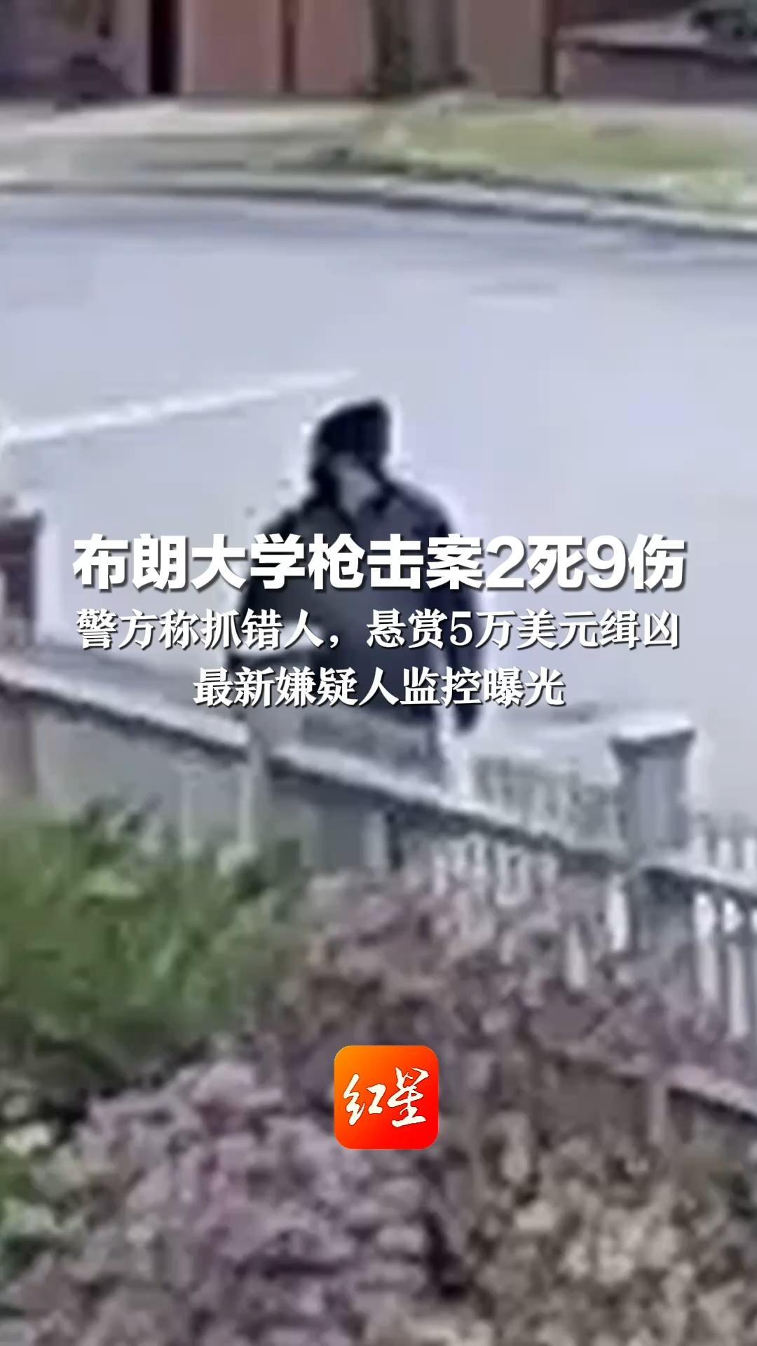 布朗大学枪击案2死9伤 警方称抓错人，悬赏5万美元缉凶 最新嫌疑人监控曝光 幸存者：校园紧张气氛又回来了