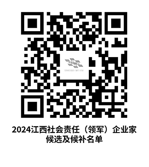 2024江西社会责任（领军）企业家候选及候补名单
