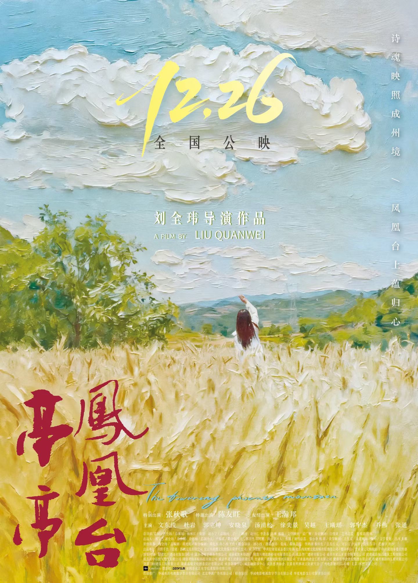 《亭亭凤凰台》电影海报