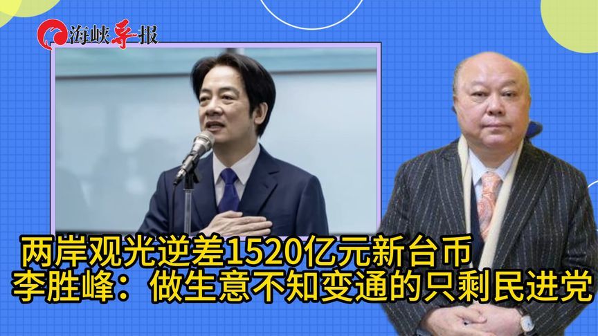 两岸观光逆差1520亿元   李胜峰：做生意不知变通的只剩民进党