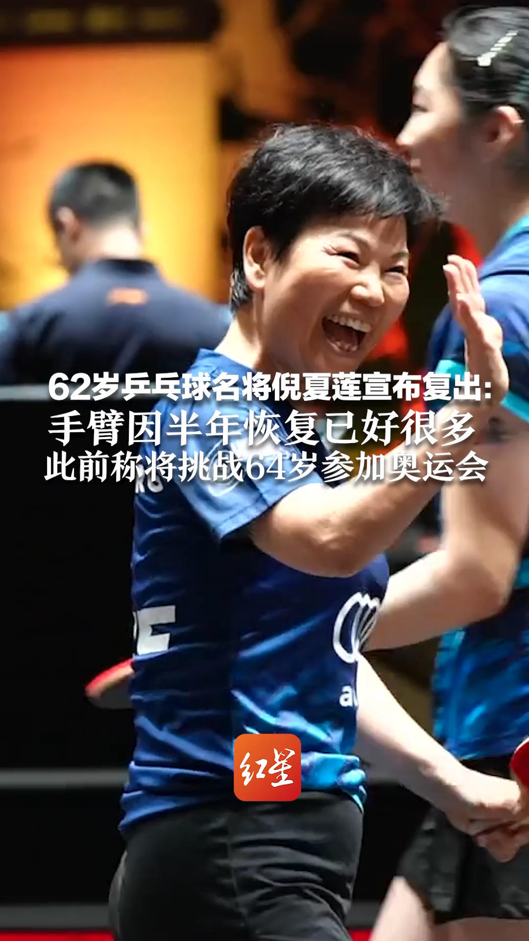 乒乓球名将倪夏莲宣布复出：手臂因半年恢复已好很多 此前称将挑战64岁参加奥运会 “尝试的过程比结果更重要”
