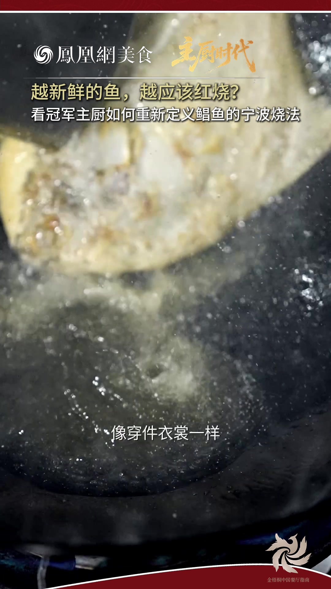 主厨时代丨越新鲜的鱼，越应该红烧？冠军主厨如何定义鲳鱼烧法