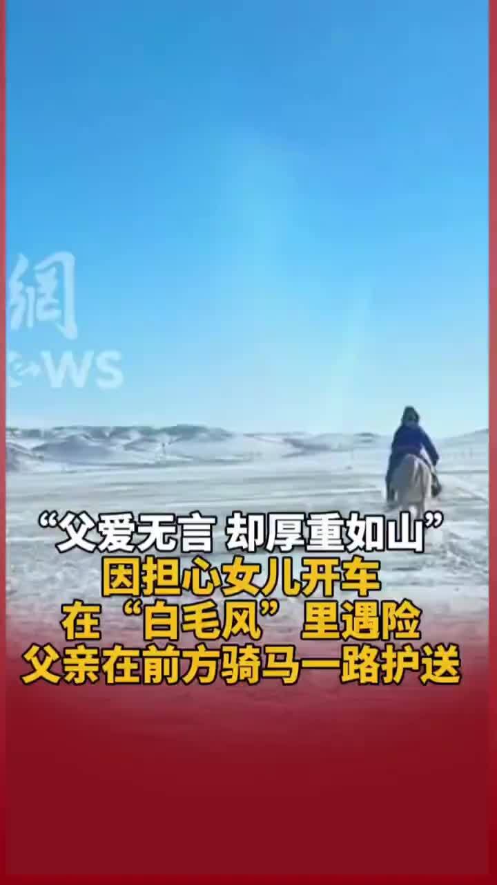 “父爱无言，却厚重如山”因担心女儿开车在“白毛风”里遇险，父亲在前方骑马一路护送