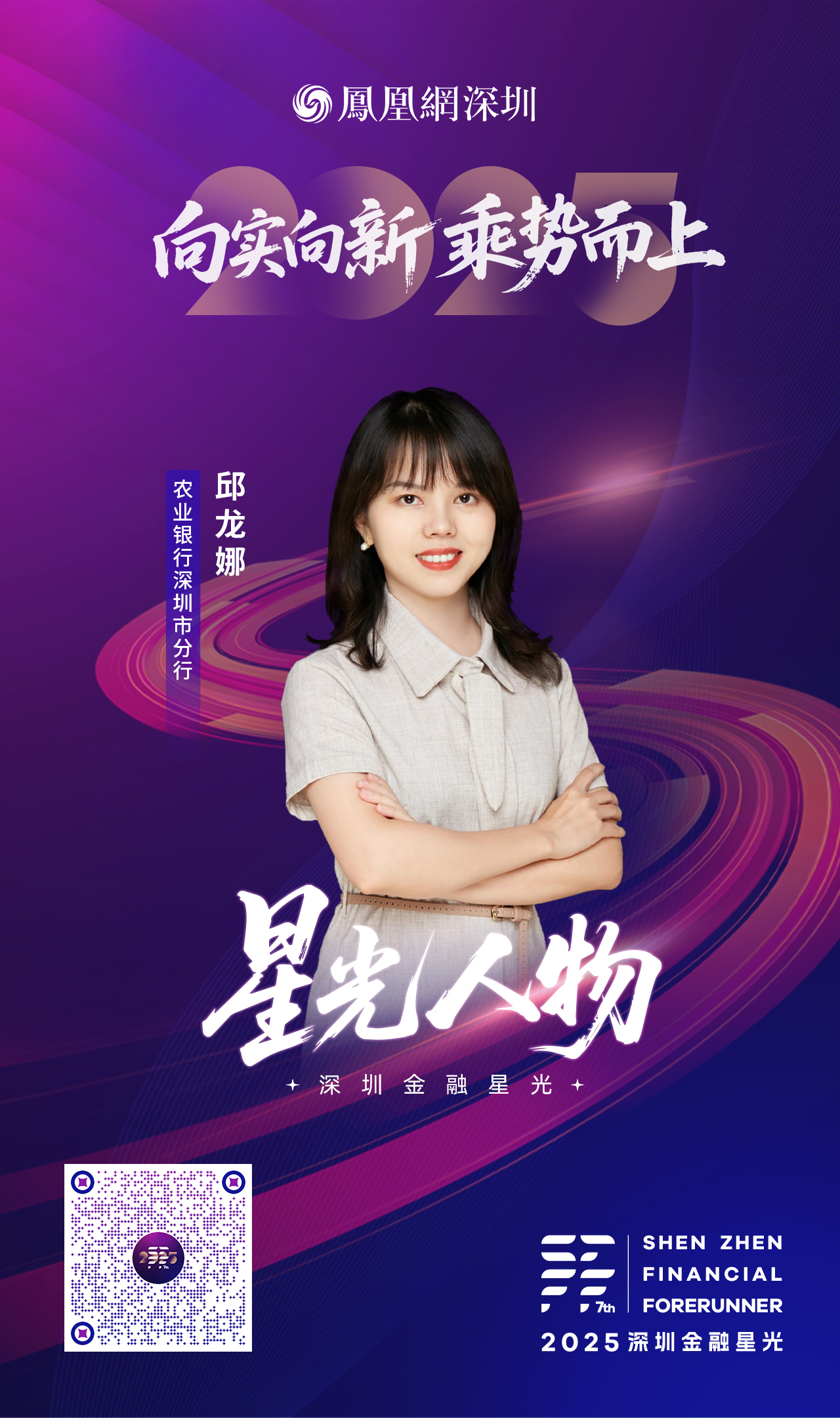 SZFF·2025深圳金融星光|中国农业银行股份有限公司深圳市分行邱龙娜