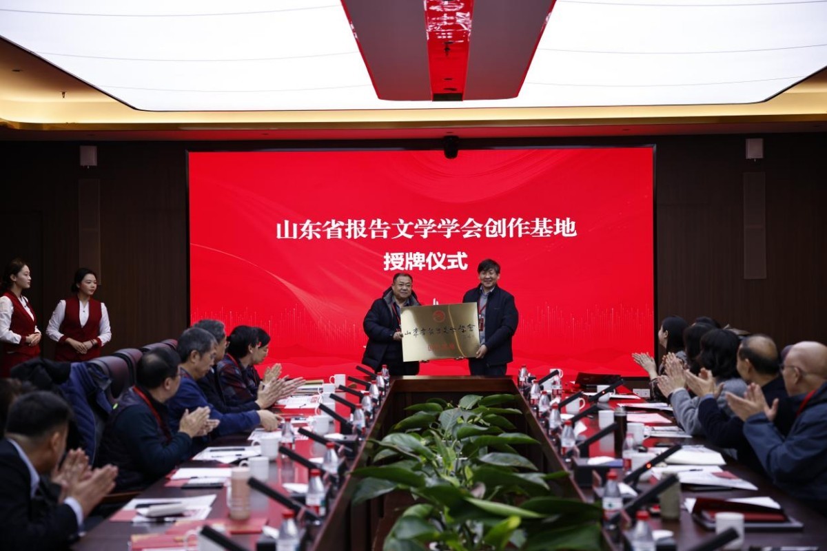山东省报告文学学会创作基地授牌仪式