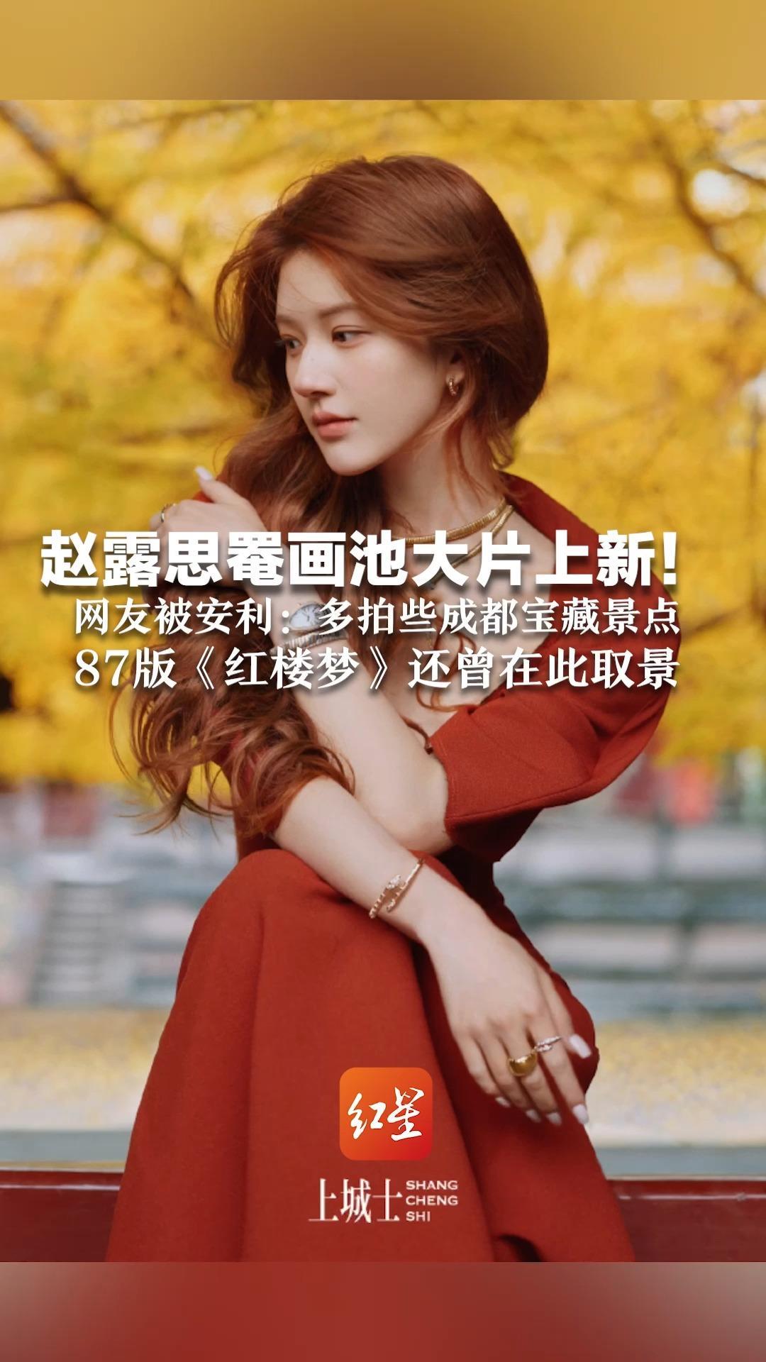 一袭红裙 满目银杏 漫步古树 赵露思罨画池大片上新！网友被安利：多拍些成都宝藏景点 87版《红楼梦》还曾在此取景