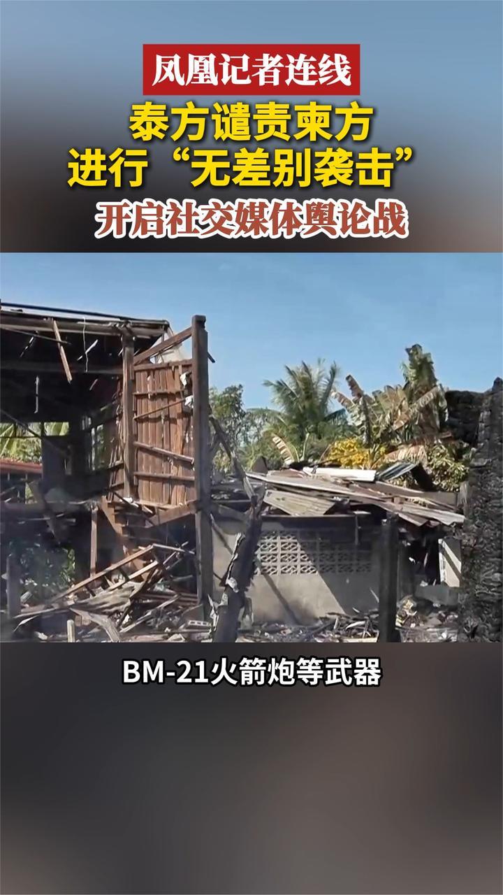 凤凰记者连线泰方谴责柬方进行“无差别袭击”开启社交媒体舆论战