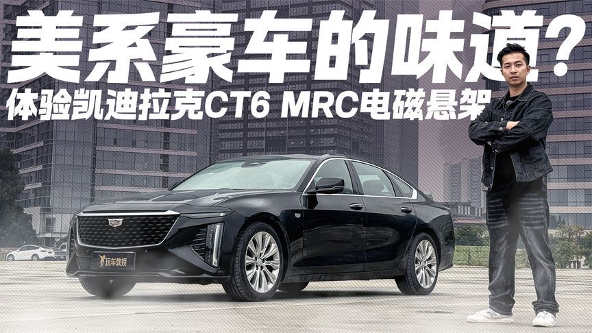 空悬之外的选择？体验凯迪拉克CT6 MRC电磁悬架 稳得住又撑得起