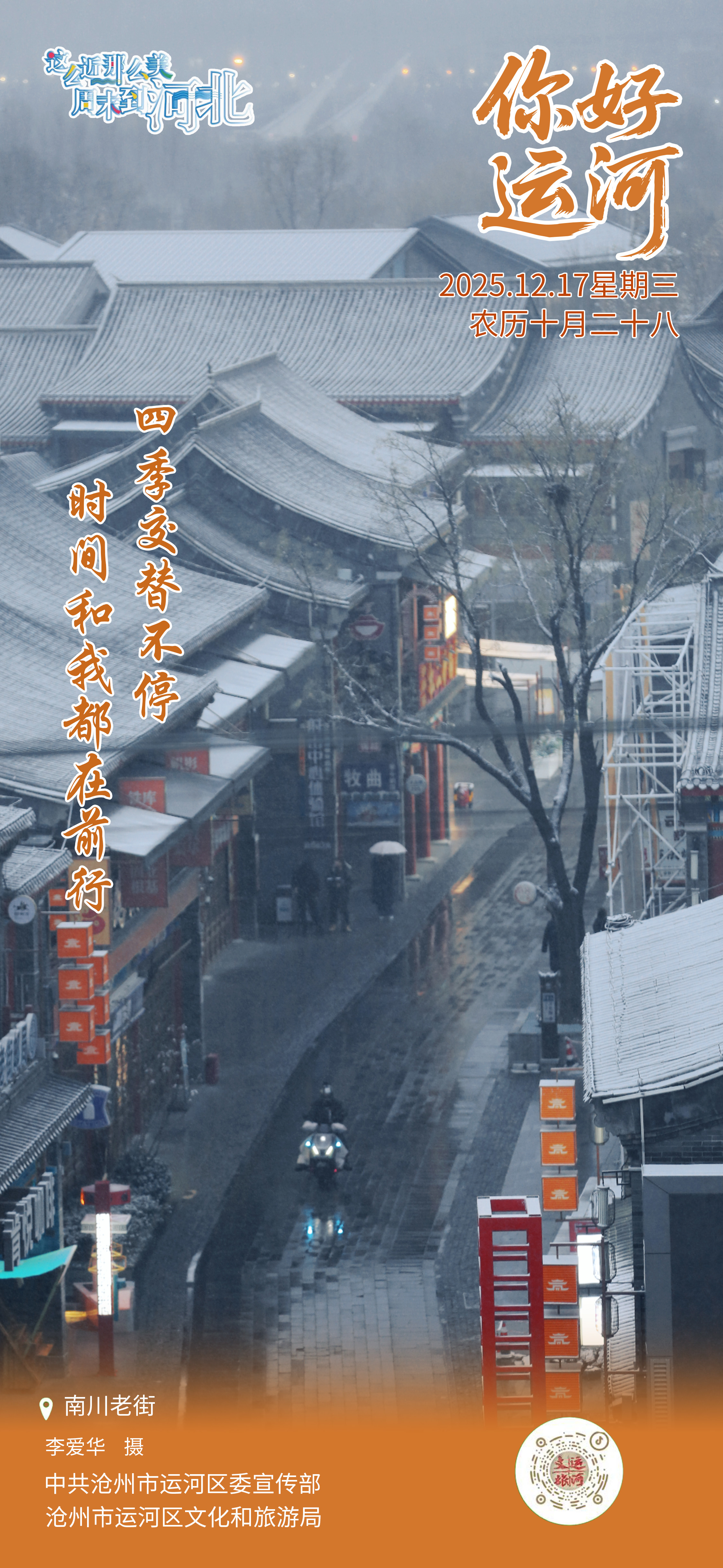 “你好，运河”（231）：四季交替