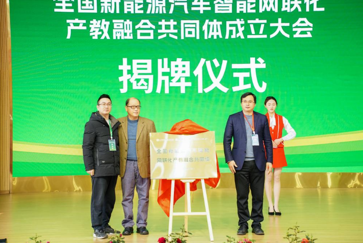 “全国新能源汽车智能网联化产教融合共同体”成立大会在江西新能源科技职业学院举行