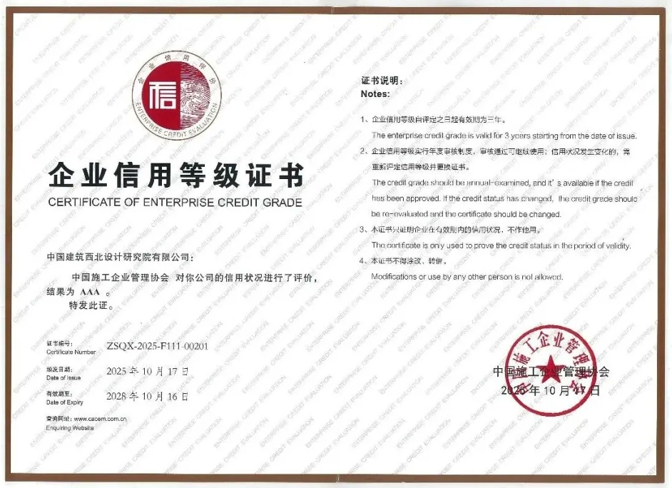 經開區企業快訊丨中建西北院再獲“AAA級信用企業”稱號