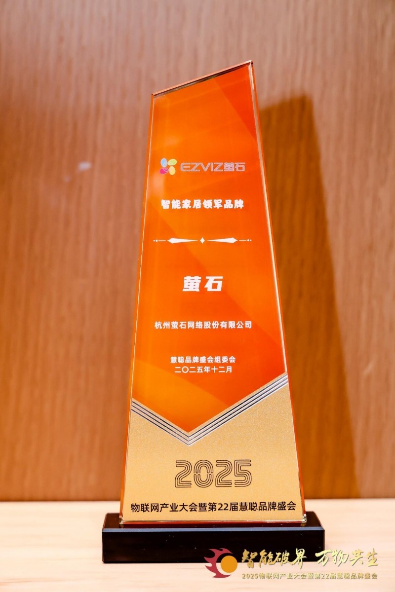 载誉前行！萤石实力斩获4项权威荣誉，诠释行业引领者本色