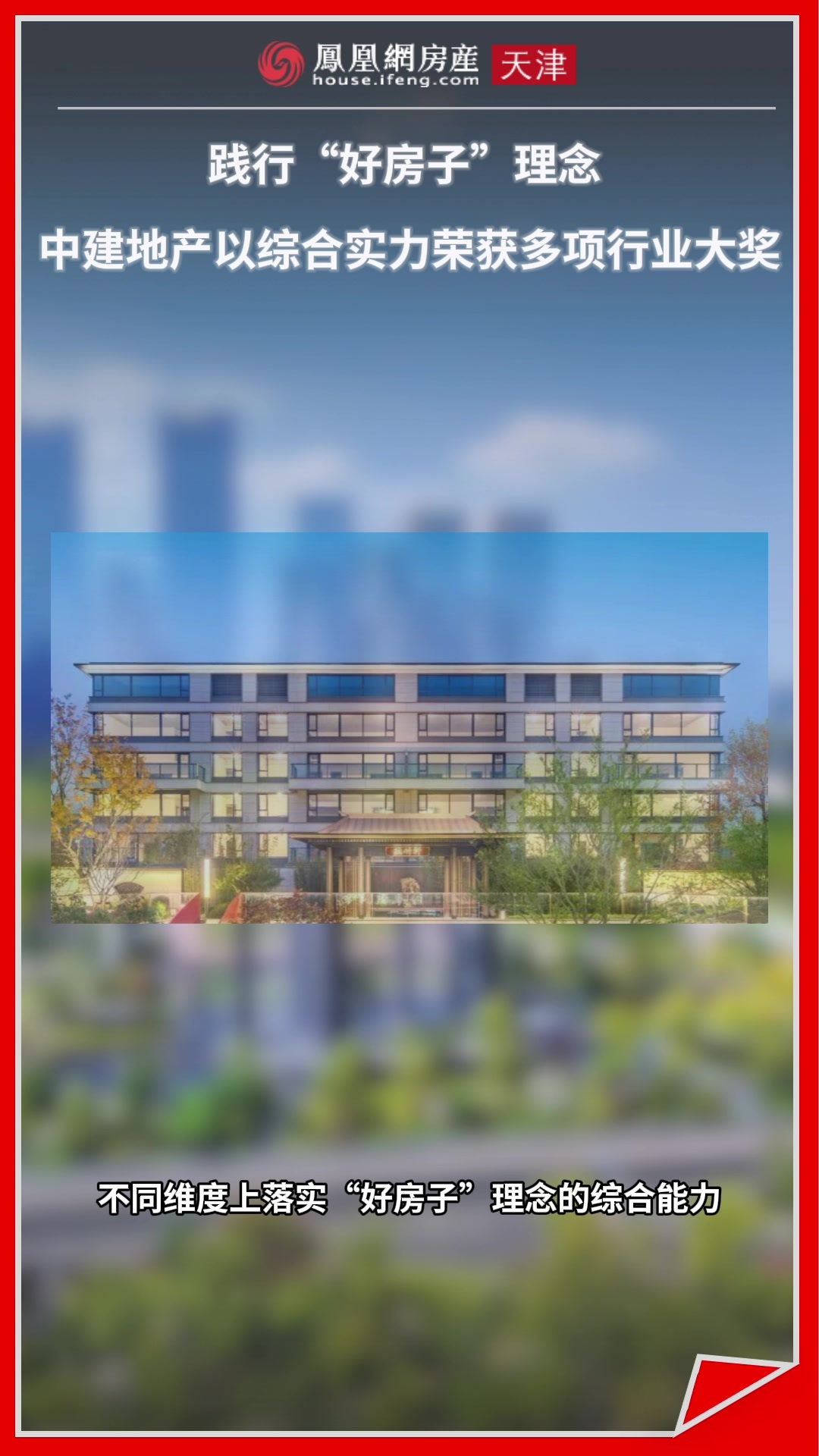 中建地产践行“好房子”理念 以综合实力荣获多项行业大奖_凤凰网视频_凤凰网