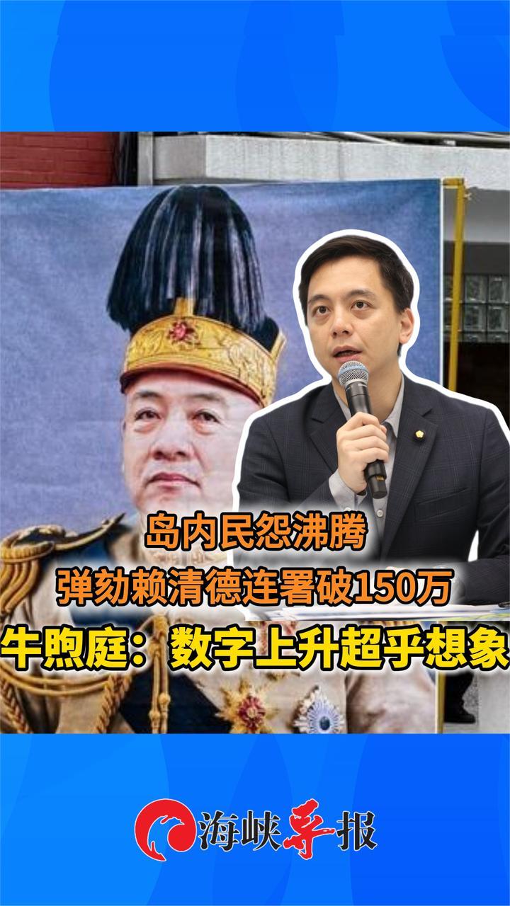 岛内民怨沸腾，弹劾赖清德连署破150万，牛煦庭：数字上升超预想